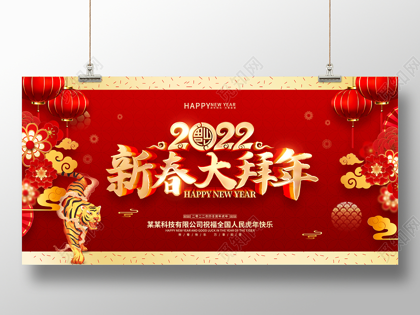 红色喜庆新春大拜年2022拜年虎年春节展板