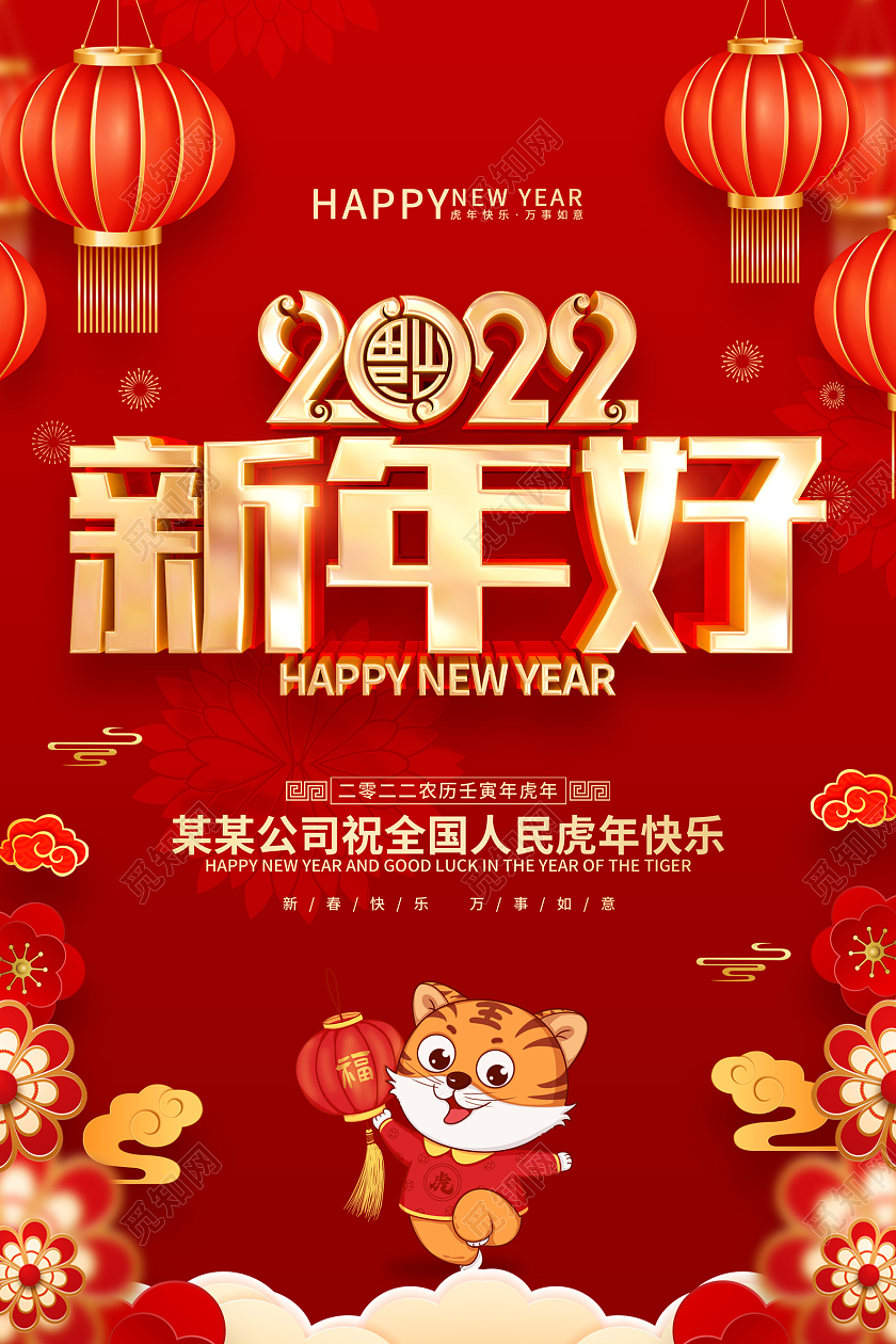 红色喜庆新年好2022虎年春节海报拜年
