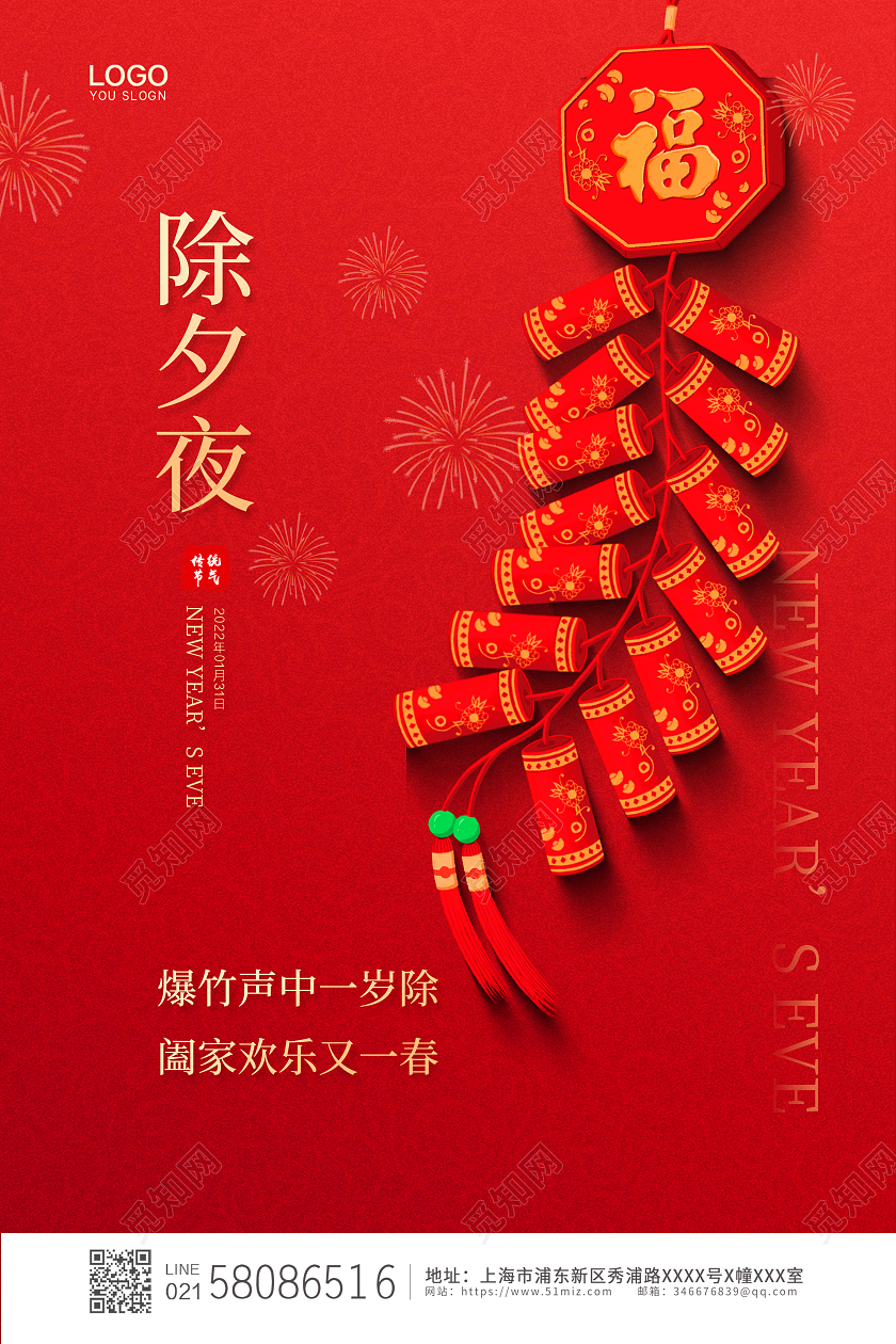 红色简约喜庆大气2022虎年除夕夜节日宣传海报