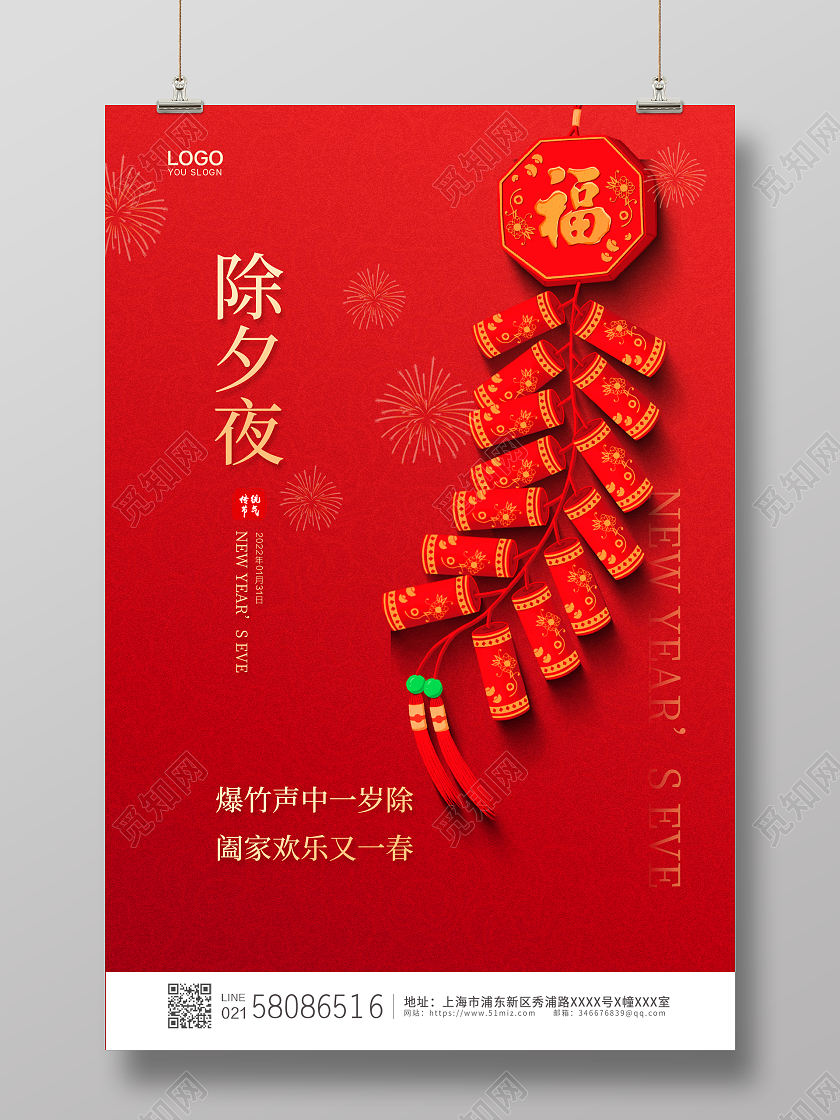 红色简约喜庆大气2022虎年除夕夜节日宣传海报