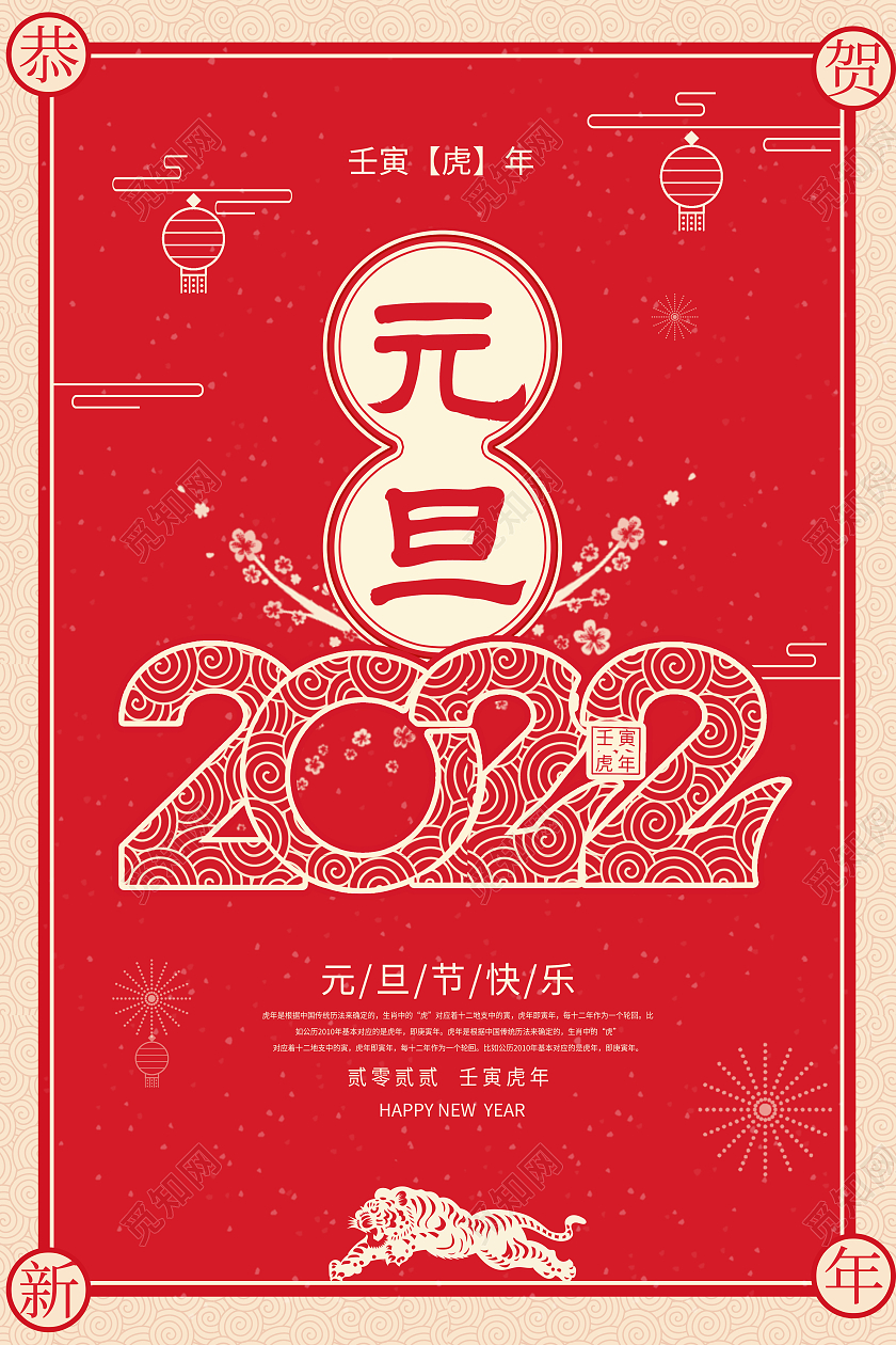 红色中国风复古剪纸风2022元旦节虎年海报2022元旦新年元旦节