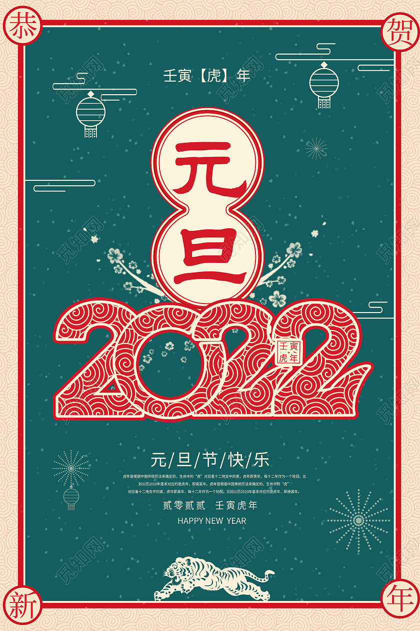 红色中国风复古剪纸风2022元旦节虎年海报2022元旦新年元旦节