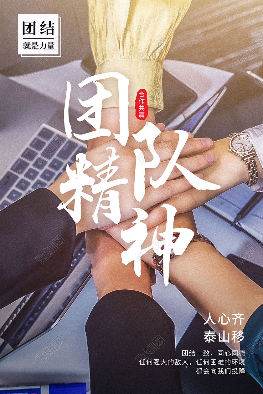 简约大气企业商务团队精神团结就是力量海报