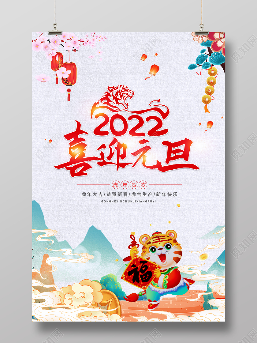 中国风2022喜迎元旦虎年海报2022元旦新年元旦节