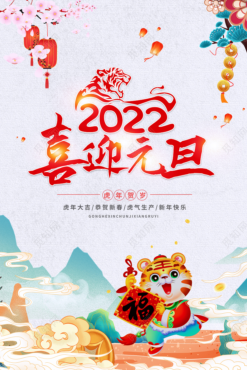 中国风2022喜迎元旦虎年海报2022元旦新年元旦节