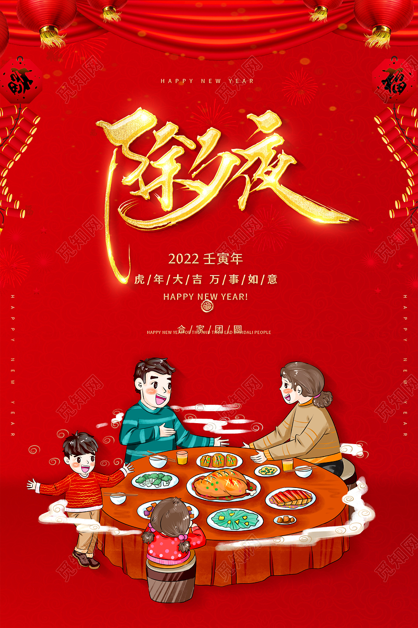 红色喜庆2022年年夜饭海报除夕夜