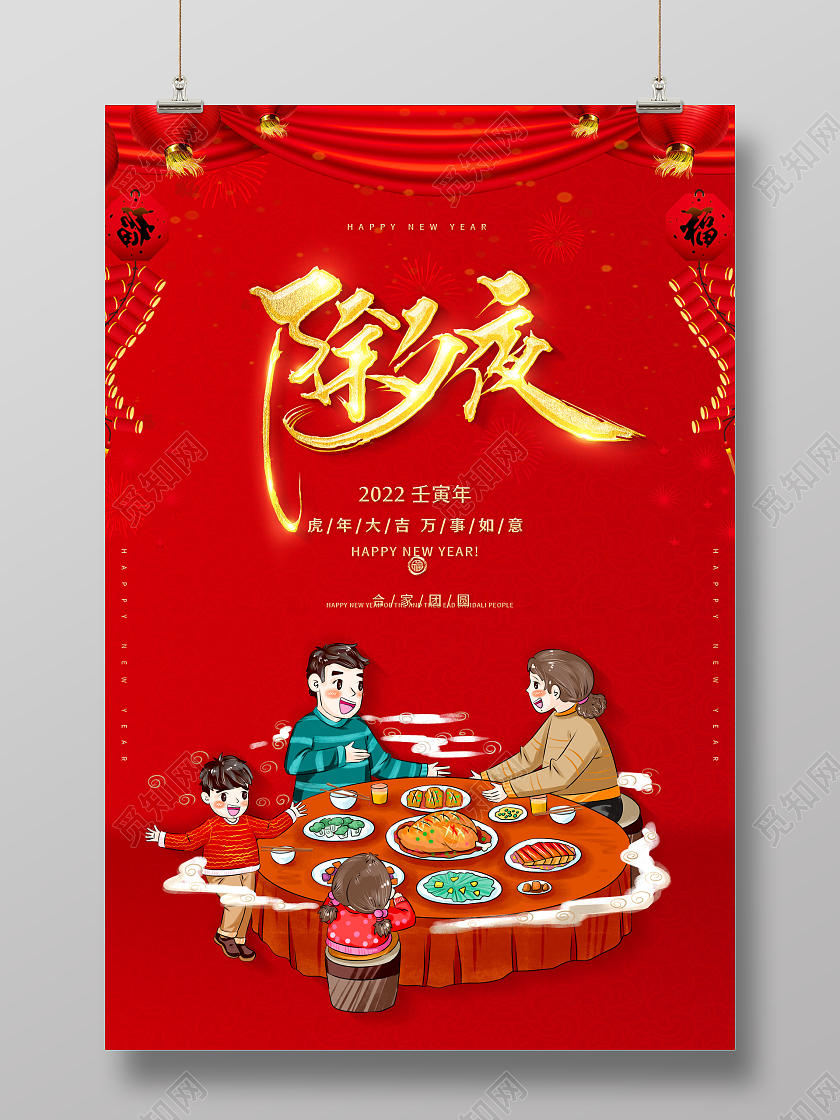 红色喜庆2022年年夜饭海报除夕夜