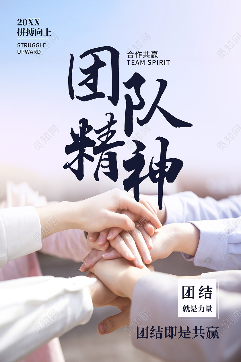 浅蓝色清新简约大气商务企业团队精神团结就是力量海报