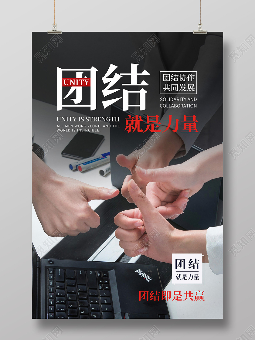 黑色大气商务企业团结就是力量海报