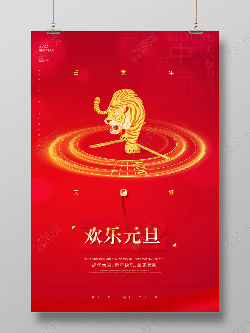 红色欢乐元旦2022元旦元旦快乐海报2022元旦新年元旦节