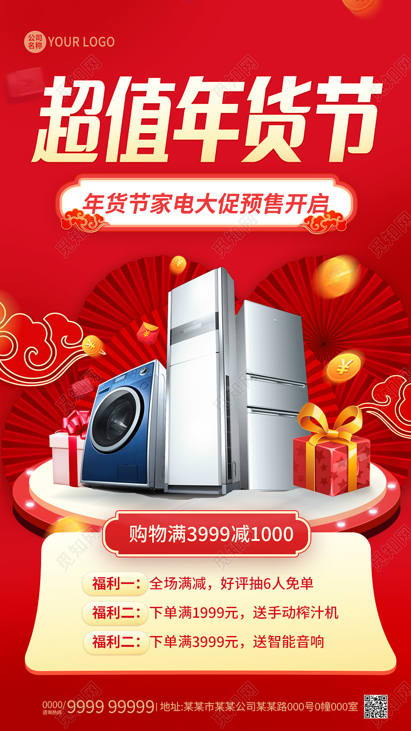 红色超值年货节家电促销宣传海报家电年货节手机宣传海报