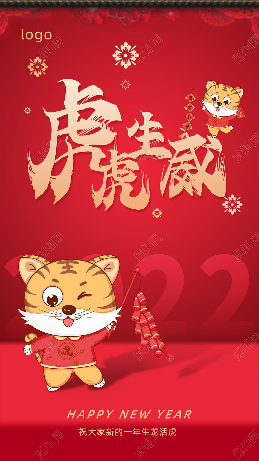红色喜庆手机虎年海报虎虎生威2022年春节卡通宣传单