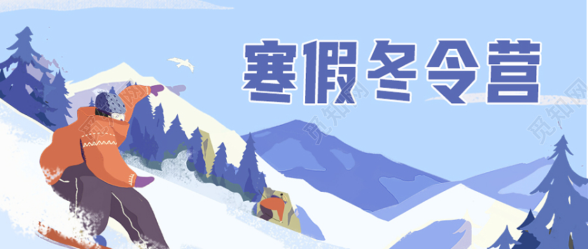 蓝色卡通 寒假冬令营首图微信公众号首图