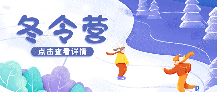 蓝色卡通寒假冬令营首图微信公众号首图