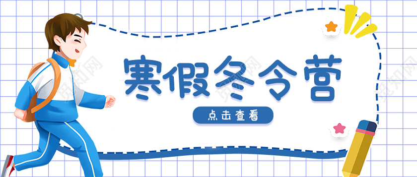 蓝色卡通寒假冬令营首图微信公众号首图