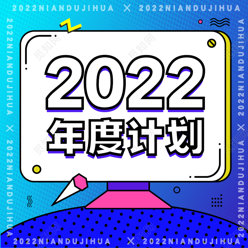 蓝色孟菲斯大气新年计划次图年度计划