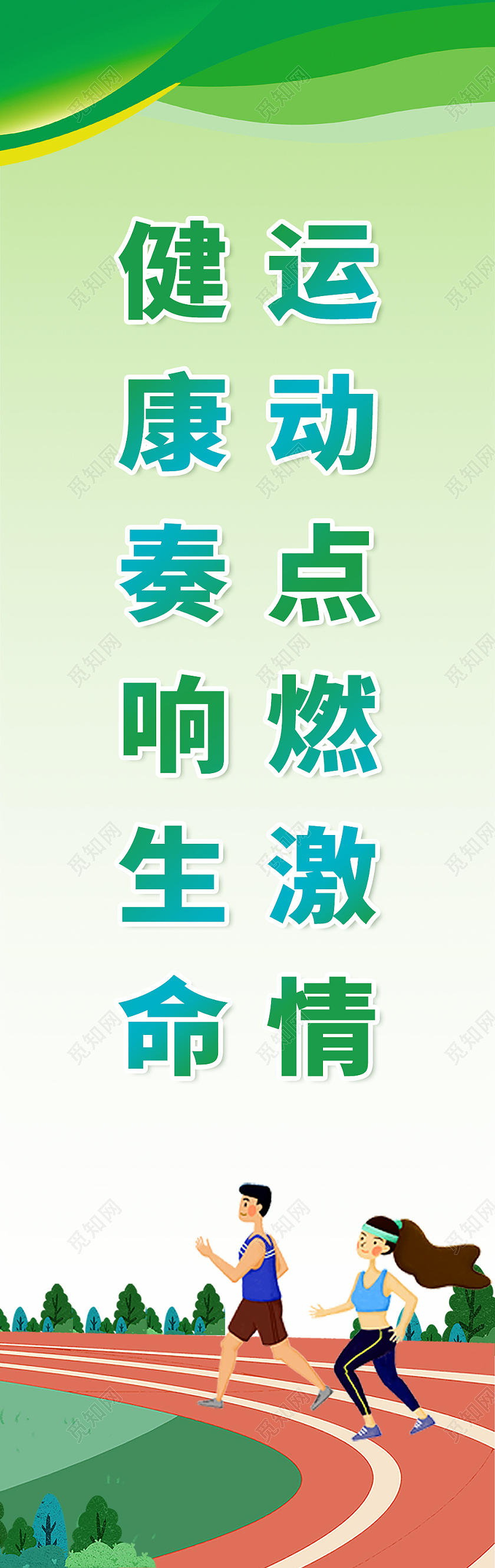 绿色插画运动点燃激情校园运动道旗
