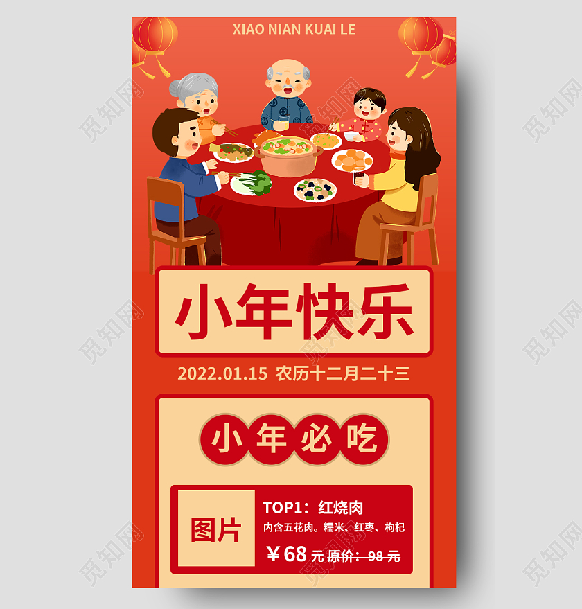 橙红色复古国潮小年快乐小年手机长图