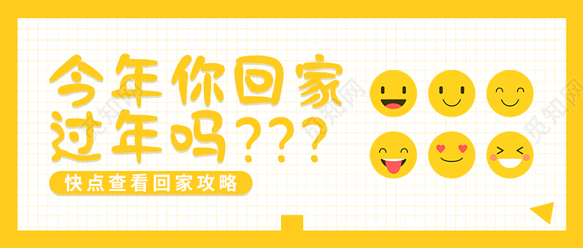 黄色简约回家过年首图微信公众号首图