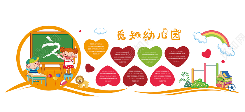 橙色简约矢量爱心幼儿园简介文化墙