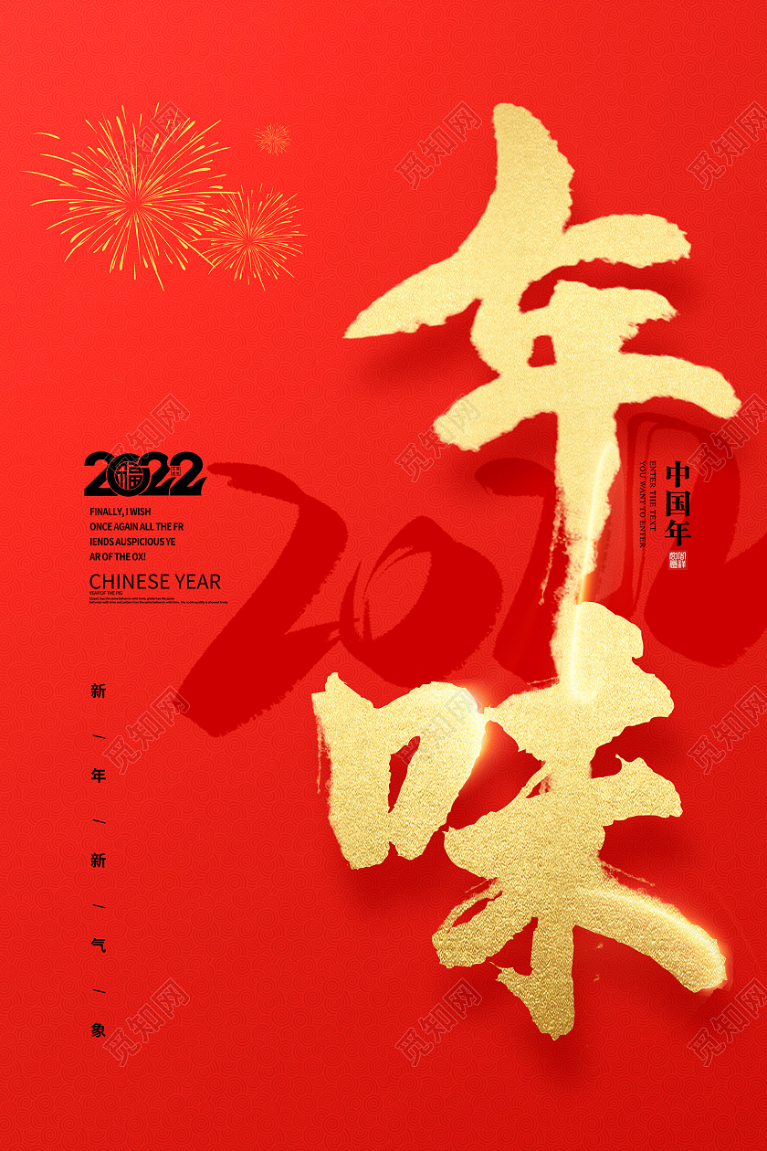红色大气2022年虎年年味海报设计