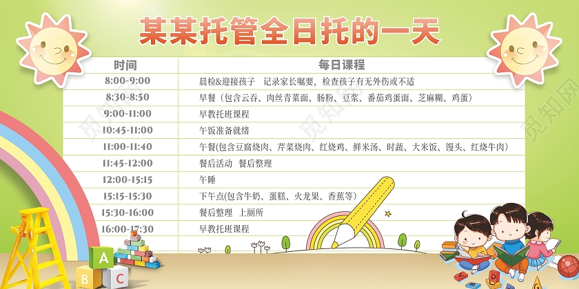 绿色幼儿园托管早教课程表展板园所早中餐下午餐菜单表