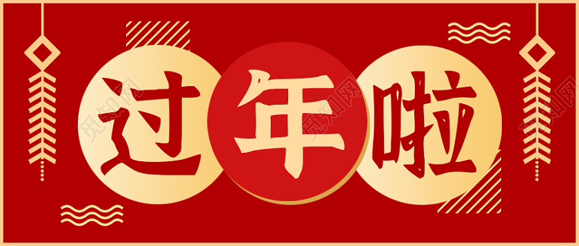 红色烫金背景过年啦微信公众号首图