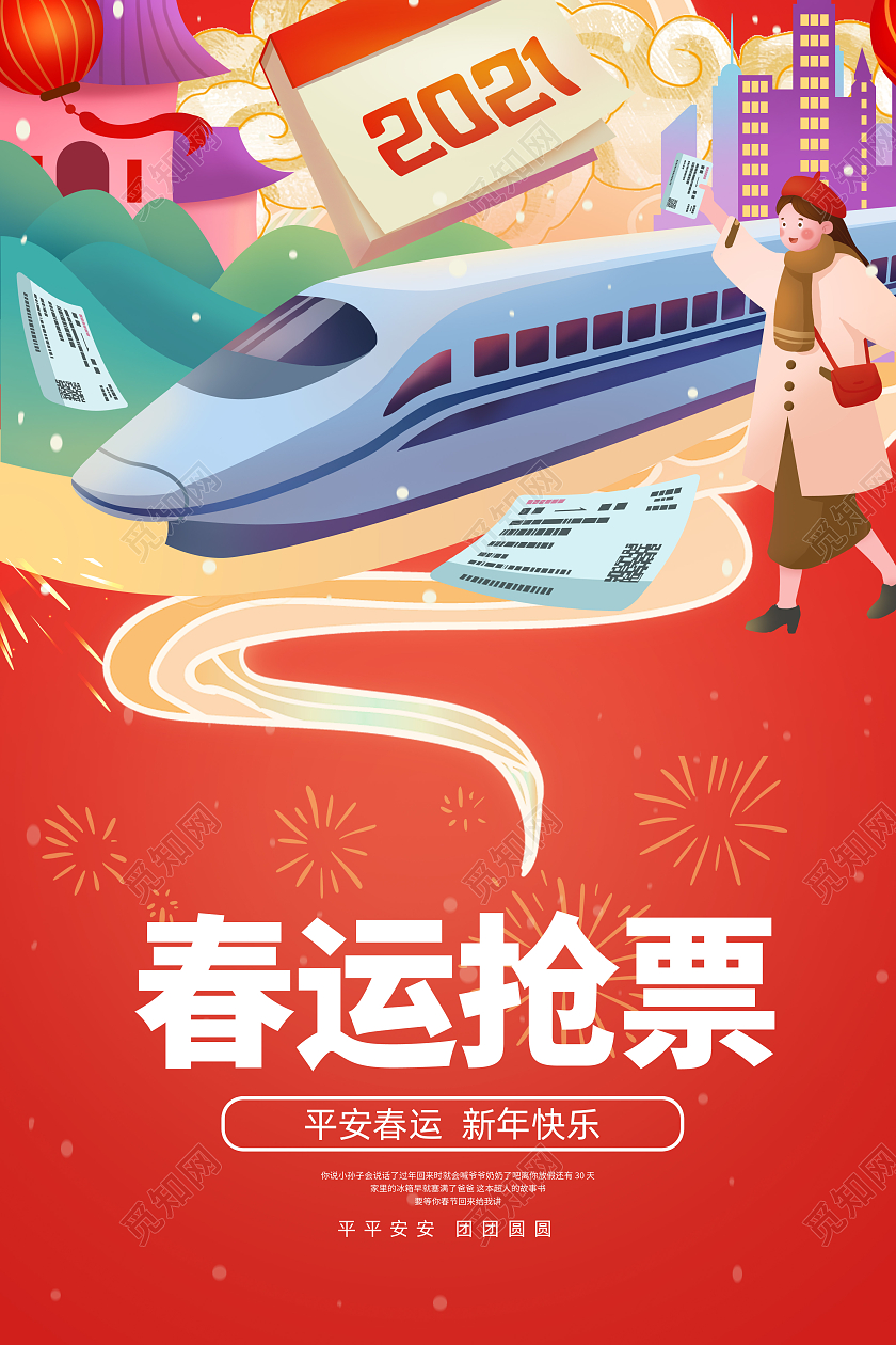 紫色插画2022新年春运抢票宣传海报