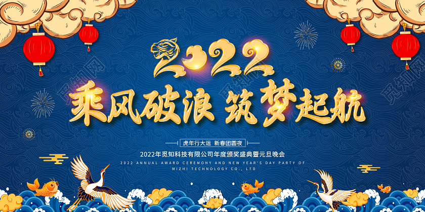 蓝色国潮风格乘风破浪筑梦起航2022年会虎年新年企业宣传展板