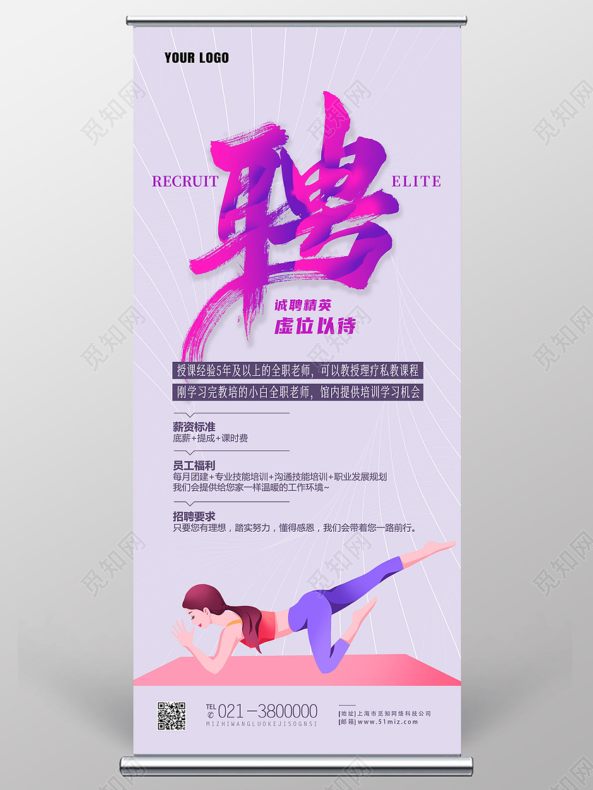 紫色简约聘瑜伽老师瑜伽招聘展架易拉宝