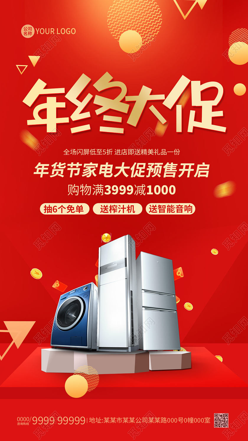 兔年大促红色年终大促家电促销宣传海报家电年货节手机宣传海报
