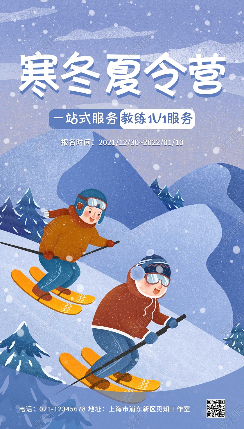 蓝色卡通滑雪冬季夏令营活动创意ui手机海报寒假冬令营