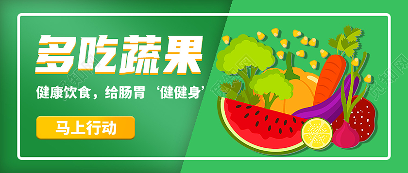 绿色卡通多吃蔬果健康饮食蔬菜首图