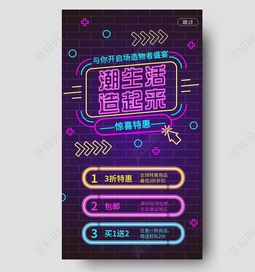 荧光霓虹风格潮生活造起来惊喜特惠促销手机海报H5