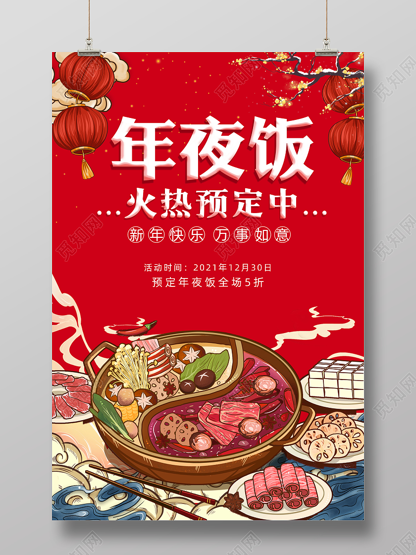 红色背景简约风格年夜饭火热预定中海报年夜饭预定