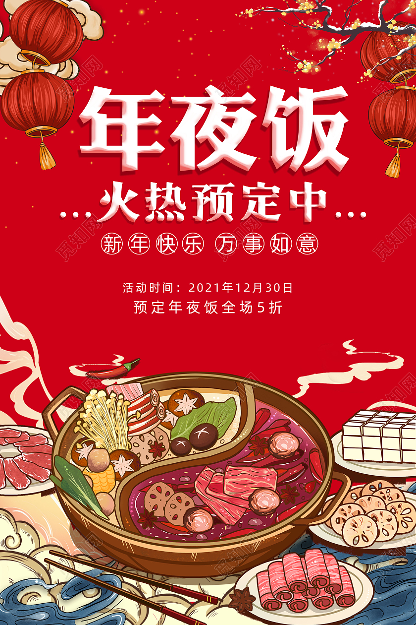 红色背景简约风格年夜饭火热预定中海报年夜饭预定
