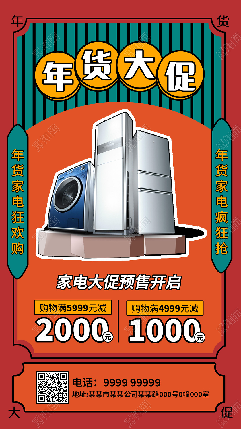 红色复古风年会大促家电促销宣传海报家电年货节手机宣传海报