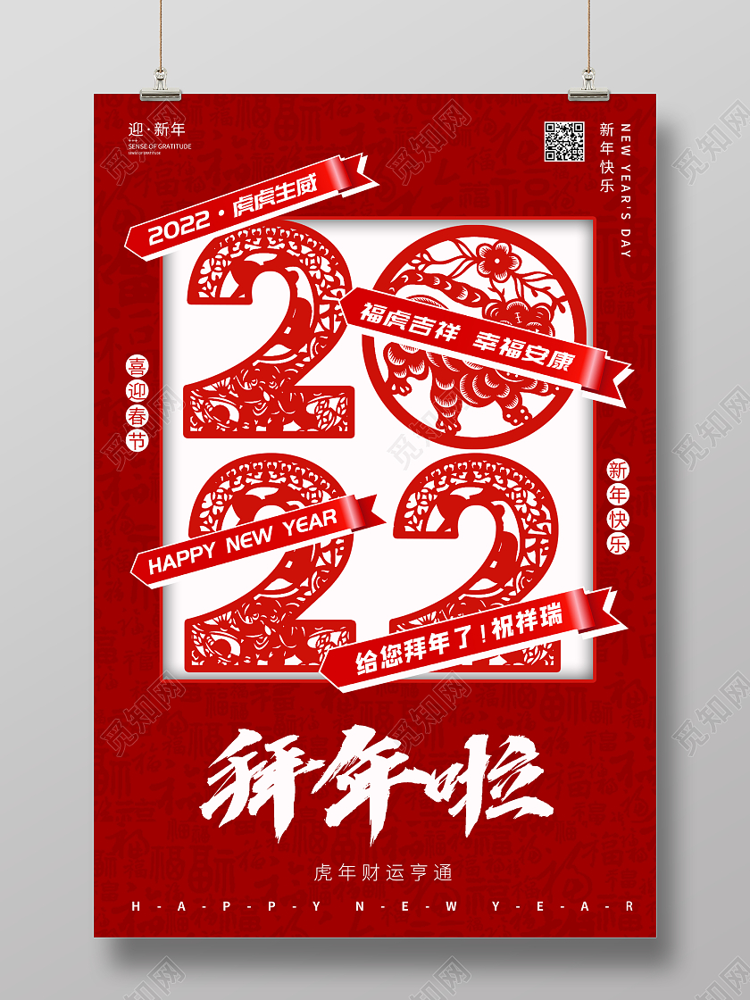 红色剪纸风新年虎年拜年啦宣传海报