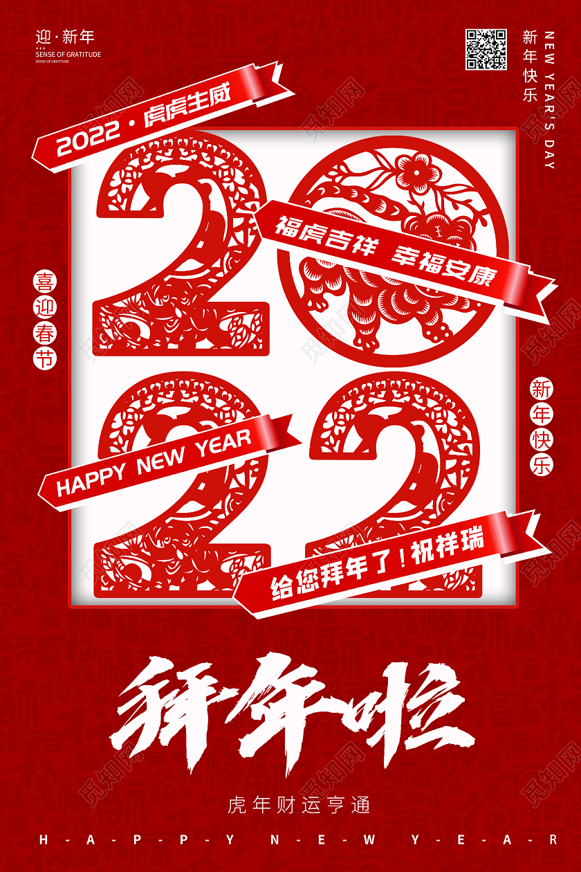 红色剪纸风新年虎年拜年啦宣传海报