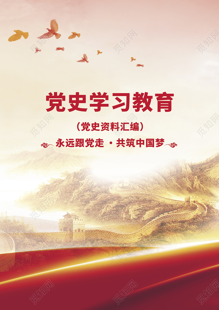 红色水彩水墨传统党史学习资料封面教育封面