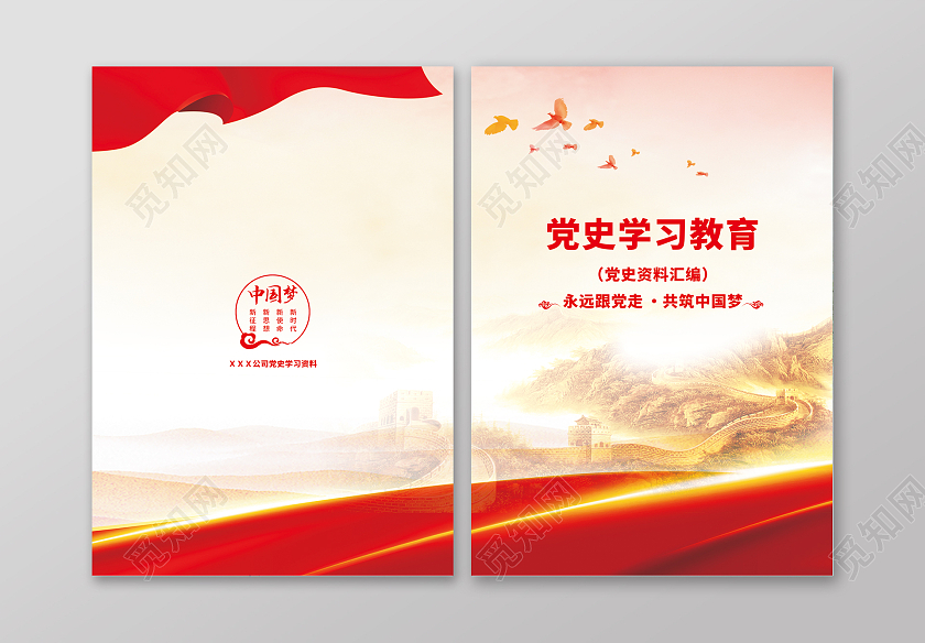红色水彩水墨传统党史学习资料封面教育封面