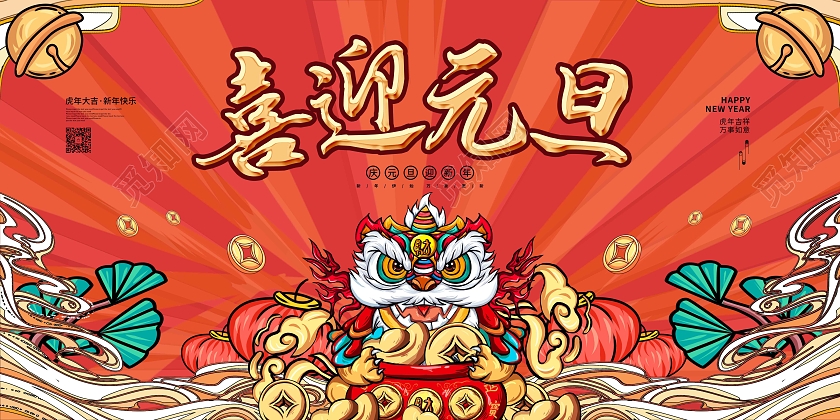 红色卡通国潮喜迎元旦节日宣传展板2022元旦新年元旦节
