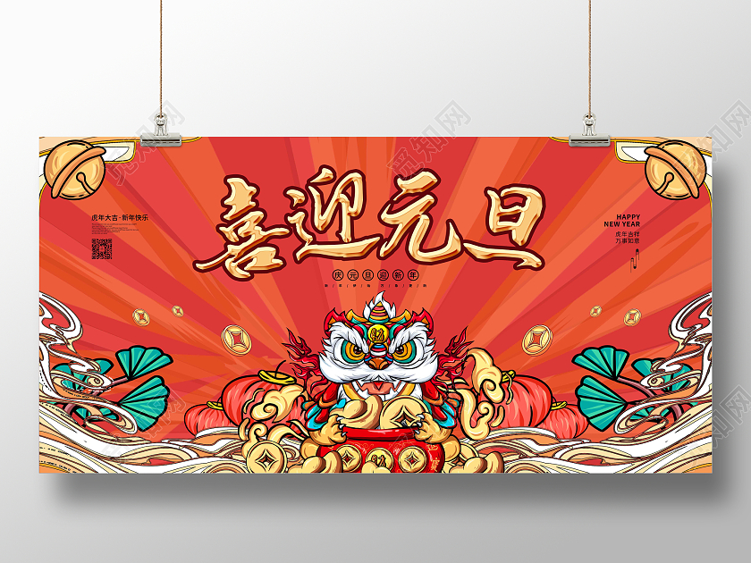 红色卡通国潮喜迎元旦节日宣传展板2022元旦新年元旦节