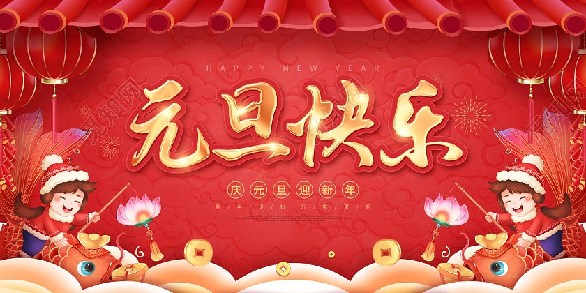 红色卡通剪纸元旦快乐新年节日展板2022元旦新年元旦节