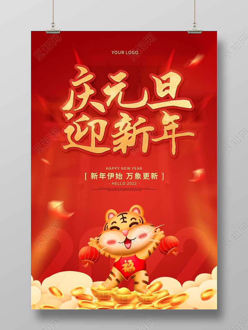 红色喜庆卡通庆元旦迎新年节日海报2022元旦新年元旦节