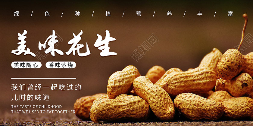 简约清新大气美味花生美食展板设计花生展板