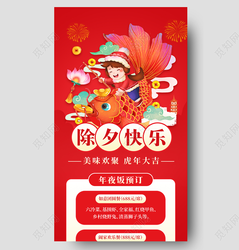 红色喜庆除夕年夜饭促销ui手机长图2022除夕