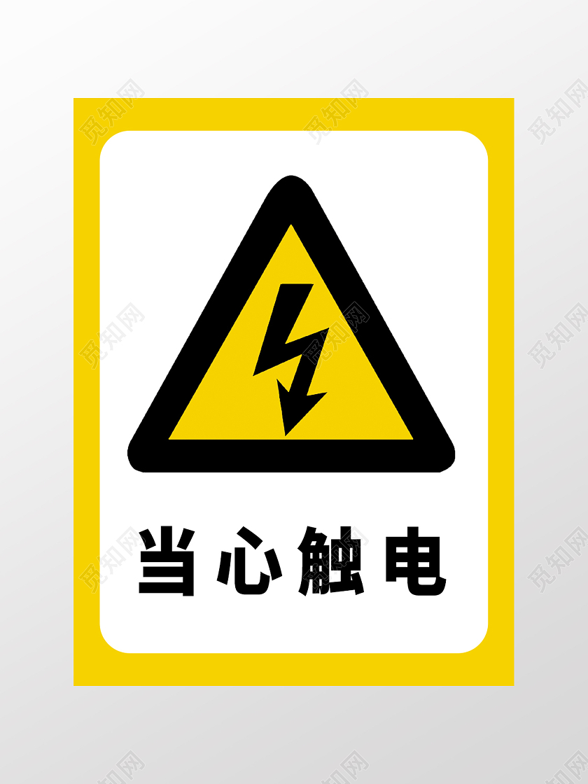 黄白色当心触电危险标识温馨提示有电危险标识