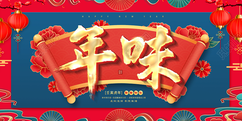 2022中国年味过年新年年味满满年味食足展板