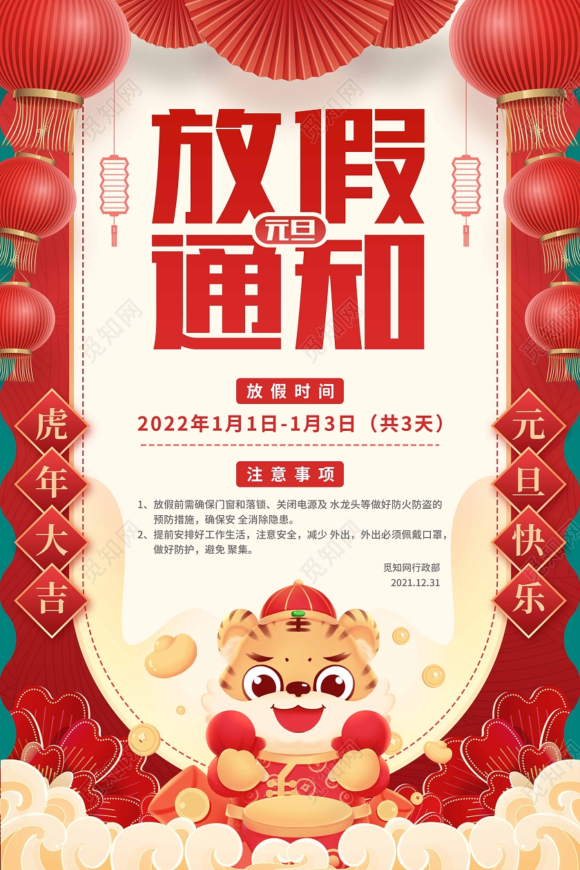 红色卡通剪纸元旦放假通知节日海报2022元旦放假通知